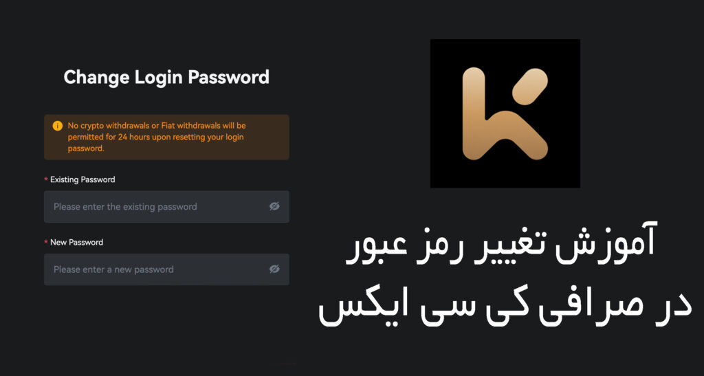 تغییر رمز عبور در صرافی کی سی ایکس