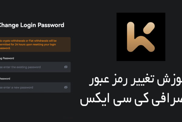 تغییر رمز عبور در صرافی کی سی ایکس