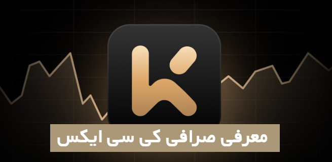 معرفی صرافی کی سی ایکس KCEX