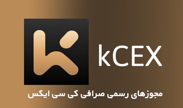 مجوز صرافی کی سی ایکس KCEX