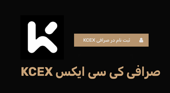 ثبت نام در صرافی کی سی ایکس KCEX