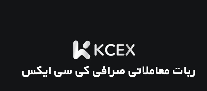 آموزش ربات معاملاتی صرافی کی سی ایکس KCEX