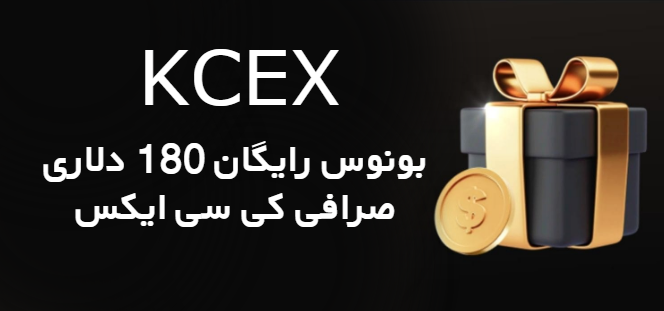 بونوس رایگان 180 دلاری در کی سی ایکس KCEX