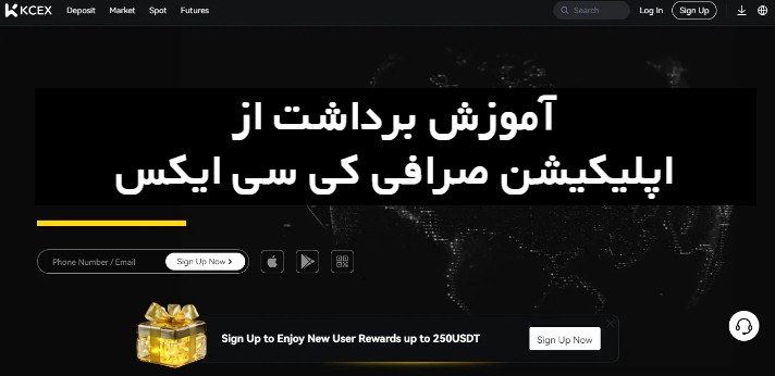 آموزش برداشت از صرافی KCEX