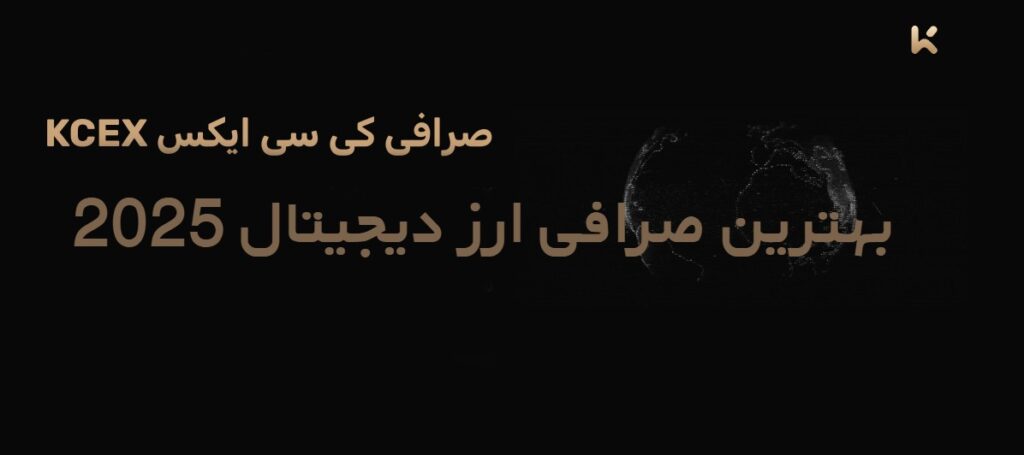 کی سی ایکس صرافی ارز دیجیتال 2025