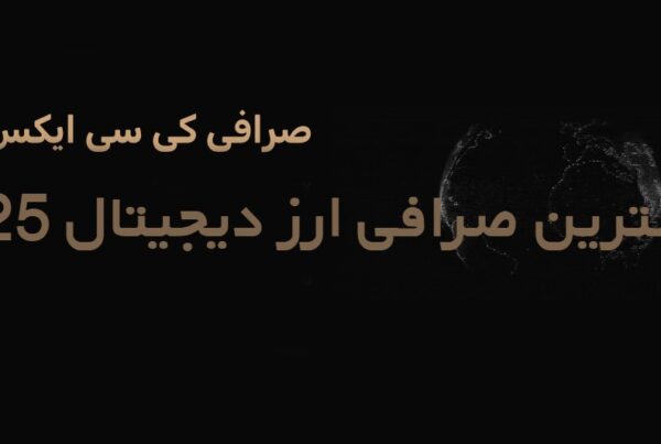 کی سی ایکس صرافی ارز دیجیتال 2025