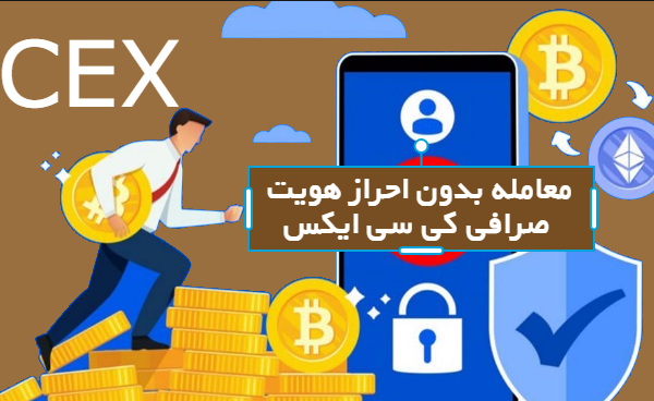 معامله بدون احراز هویت صرافی KCEX