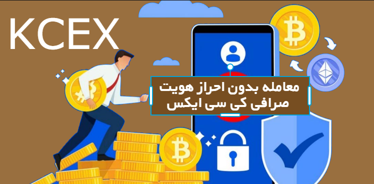 معامله بدون احراز هویت صرافی کی سی ایکس
