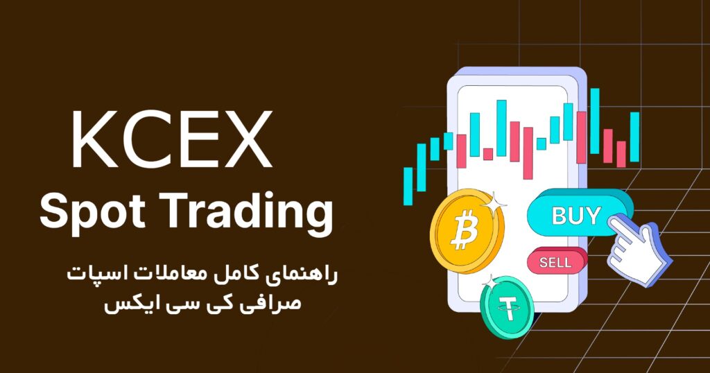معاملات اسپات صرافی کی سی ایکس