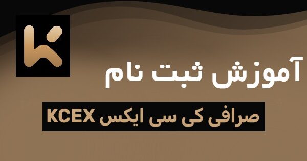 ثبت نام صرافی کی سی ایکس KCEX