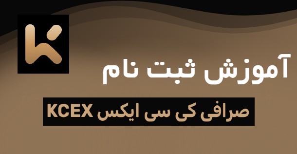 ثبت نام صرافی کی سی ایکس KCEX