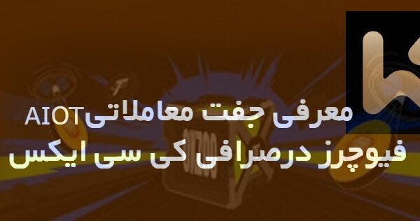 جفت معاملاتی فیوچرز AIOT در صرافی KCEX