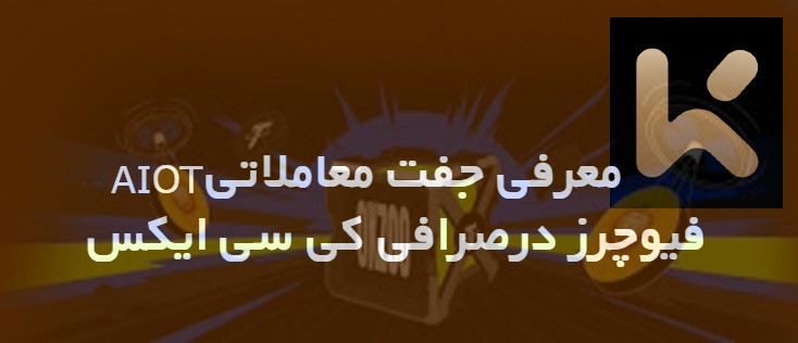 جفت معاملاتی فیوچرز AIOT در صرافی KCEX