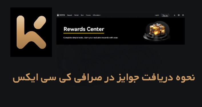 نحوه دریافت جوایز در صرافی کی سی ایکس Kcex