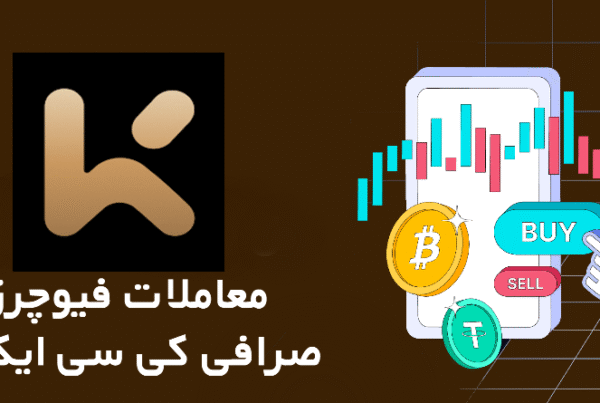 آموزش معاملات فیوچرز در صرافی کی سی ایکس KCEX 