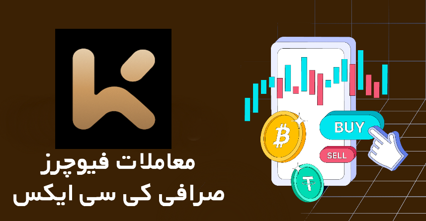 آموزش معاملات فیوچرز در صرافی کی سی ایکس KCEX 