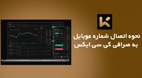 نحوه اتصال شماره موبایل به صرافی کی سی ایکس KCEX