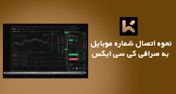 نحوه اتصال شماره موبایل به صرافی کی سی ایکس KCEX