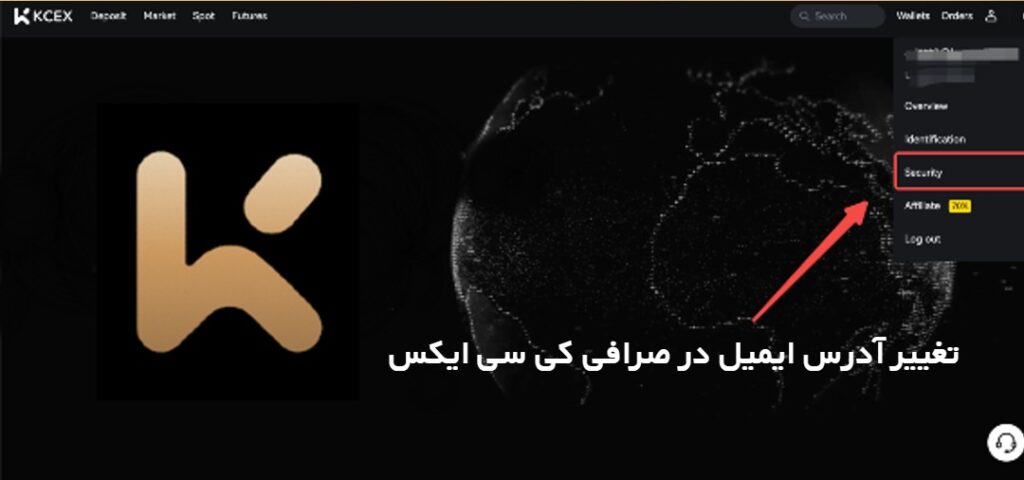 تغییر آدرس ایمیل در صرافی KCEX 