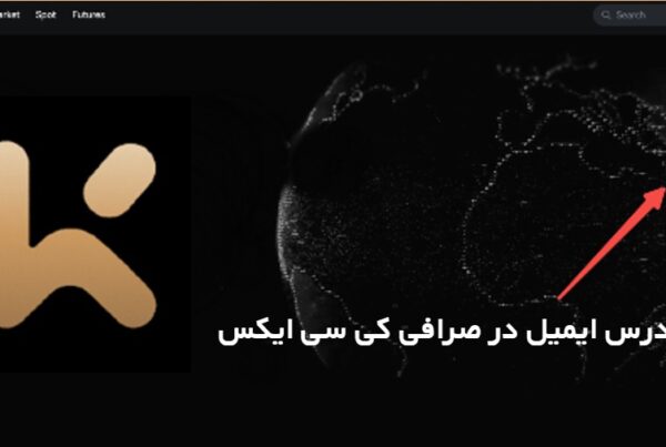تغییر آدرس ایمیل در صرافی KCEX 
