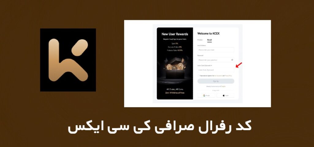 آموزش کد رفرال صرافی کی سی ایکس