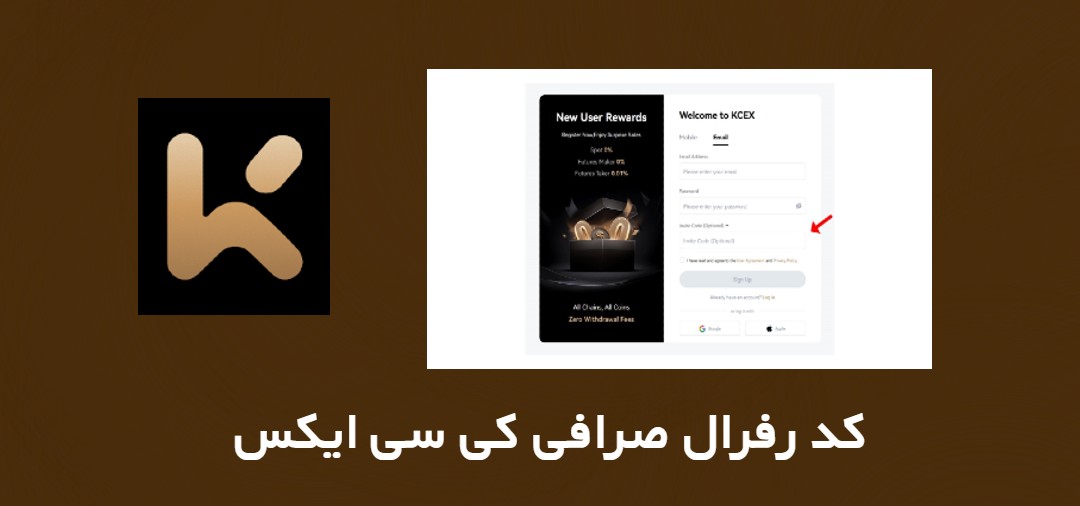 آموزش کد رفرال صرافی کی سی ایکس KCEX 