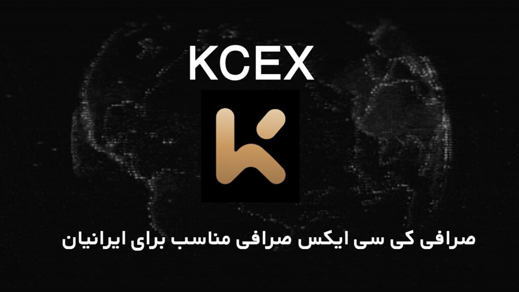صرافی KCEX صرافی مناسب برای ایرانیان