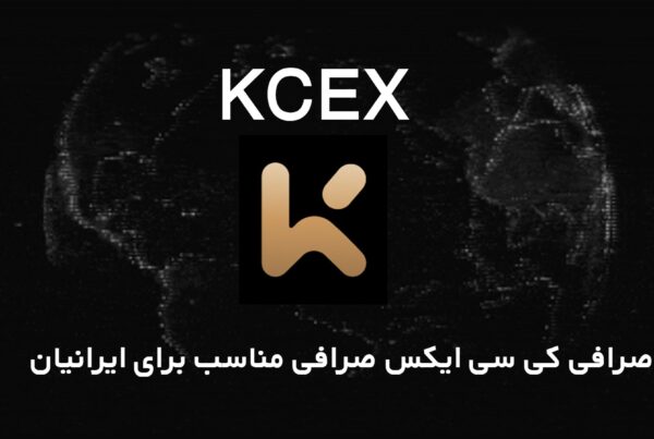 صرافی KCEX صرافی مناسب برای ایرانیان