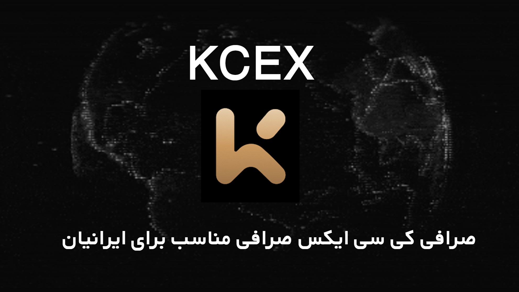 صرافی KCEX صرافی مناسب برای ایرانیان