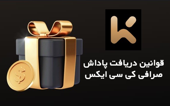 دریافت پاداش در صرافی کی سی ایکس KCEX