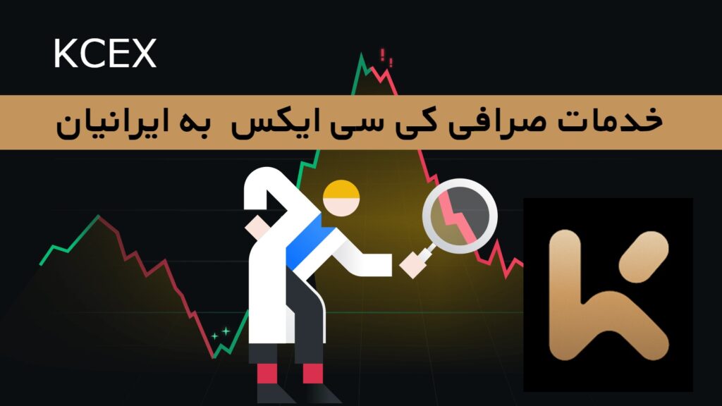 خدمات صرافی کی سی ایکس KCEX به ایرانیان