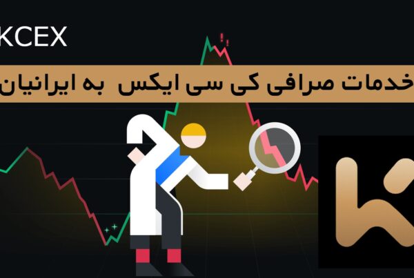 خدمات صرافی کی سی ایکس KCEX به ایرانیان