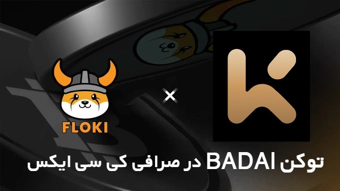 توکن BADAI در صرافی کی سی ایکس KCEX 