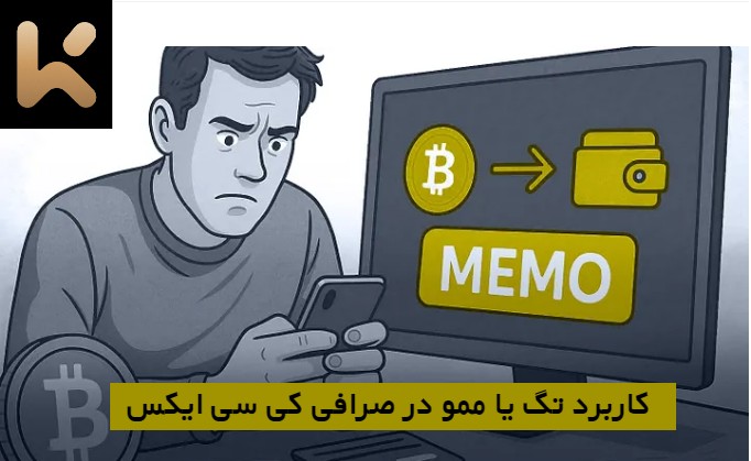 کاربرد تگ یا ممو در صرافی کی سی ایکس KCEX