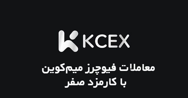 معاملات فیوچرز میم‌کوین با کارمزد صفر در صرافی کی سی ایکس