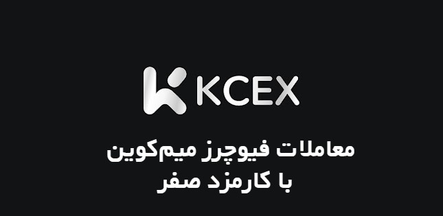 معاملات فیوچرز میم‌کوین با کارمزد صفر در صرافی کی سی ایکس