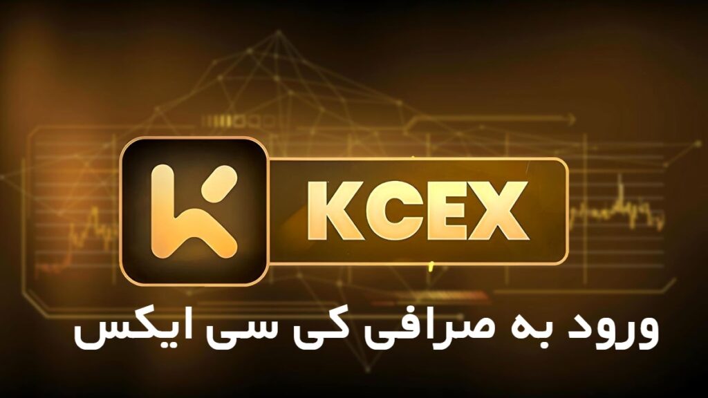 ورود به کی سی ایکس KCEX