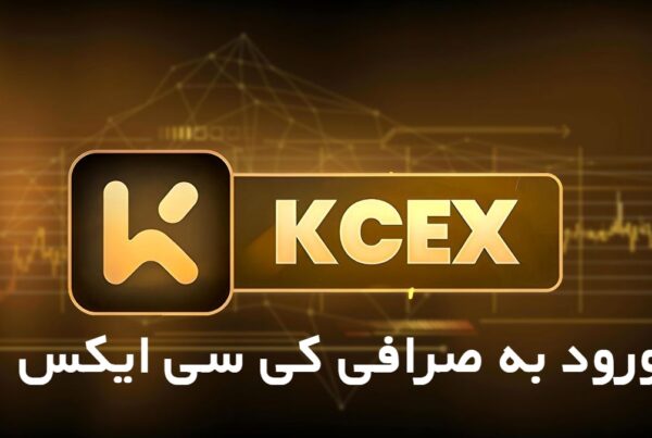 ورود به کی سی ایکس KCEX