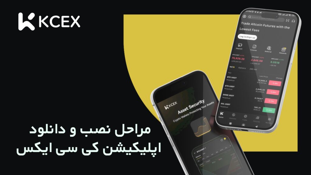 اپلیکیشن صرافی کی سی ایکس Kcex