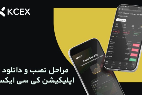 اپلیکیشن صرافی کی سی ایکس Kcex