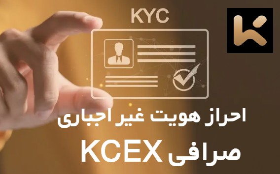 نحوه احراز هویت غیر اجباری کی سی ایکس