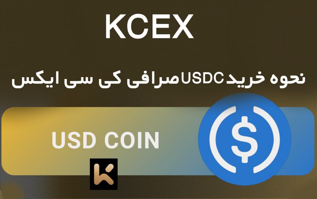 نحوه خرید USDC صرافی کی سی ایکس KCEX