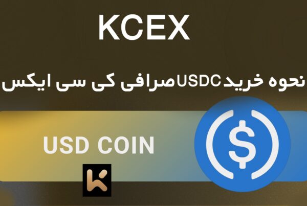 نحوه خرید USDC صرافی کی سی ایکس KCEX