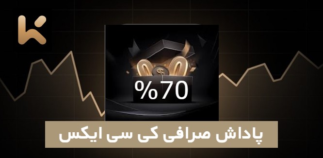 %70 پاداش در صرافی کی سی ایکس KCEX