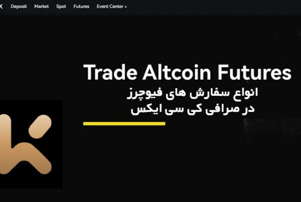انواع سفارش های فیوچرز در صرافی کی سی ایکس | راهنمای جامع