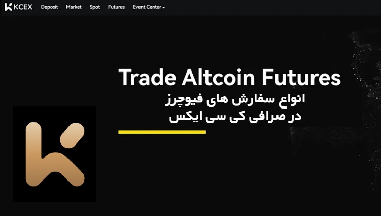 انواع سفارش های فیوچرز در صرافی کی سی ایکس | راهنمای جامع