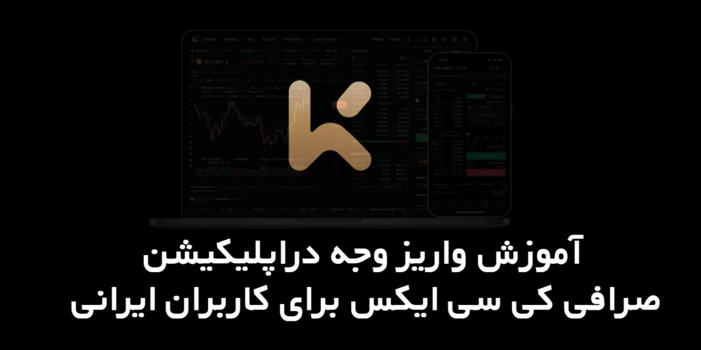واریز وجه در اپلیکیشن KCEX ایرانی