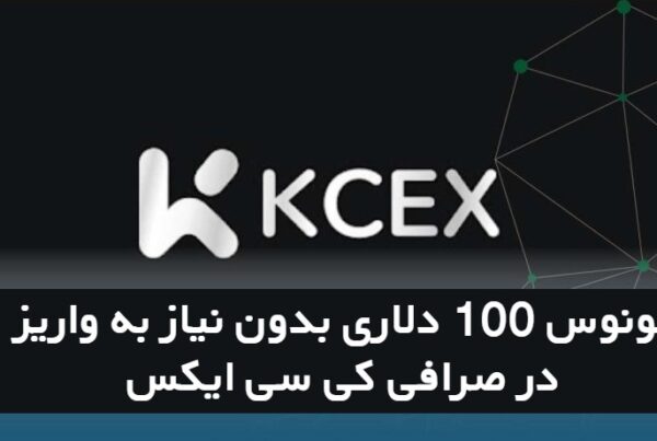 بونوس‌ ۱۰۰ دلاری بدون نیاز به واریز در صرافی کی سی ایکس