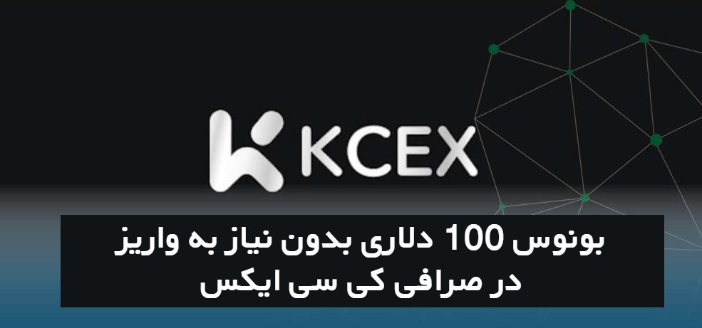 بونوس‌ ۱۰۰ دلاری بدون نیاز به واریز در صرافی کی سی ایکس