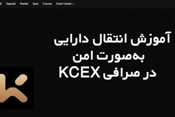  آموزش انتقال دارایی به‌صورت امن و سریع در صرافی KCEX